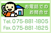 ���d�b�ł̂��⍇��
Tel.075-881-1805
Fax.075-881-1825